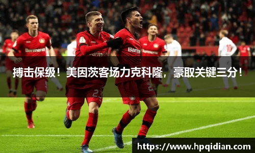 搏击保级！美因茨客场力克科隆，豪取关键三分！