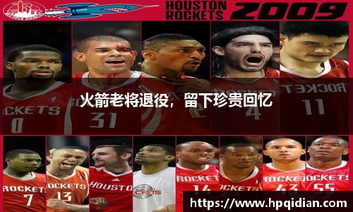 火箭老将退役，留下珍贵回忆