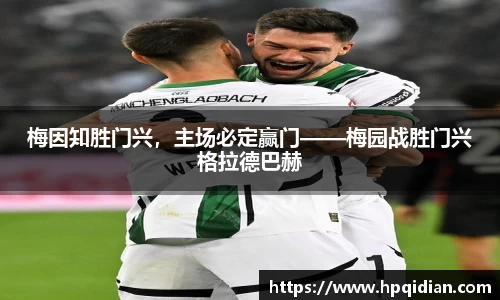 梅因知胜门兴，主场必定赢门——梅园战胜门兴格拉德巴赫
