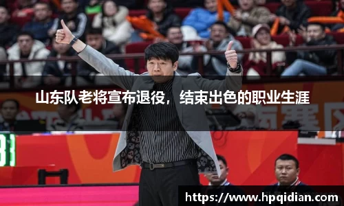 山东队老将宣布退役，结束出色的职业生涯