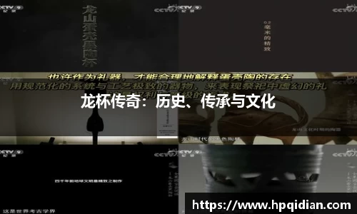 龙杯传奇：历史、传承与文化