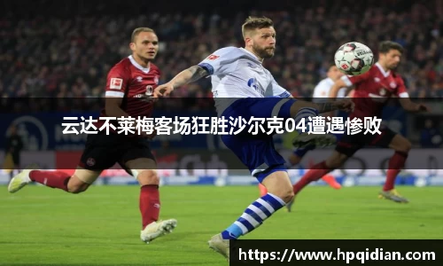 云达不莱梅客场狂胜沙尔克04遭遇惨败