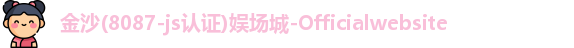金沙8087